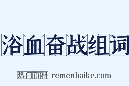 浴血奋战组词是什么意思的图片